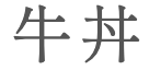 gyudon in Japanese