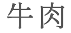 gyuuniku in Japanese