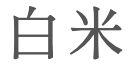 hakumai in Japanese