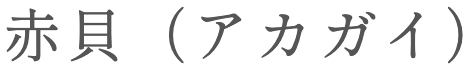 akagai in Japanese