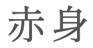 akami in Japanese
