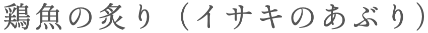 isaki no aburi in Japanese