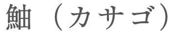 kasago in Japanese