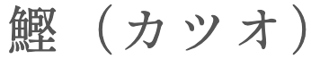 katsuo in Japanese