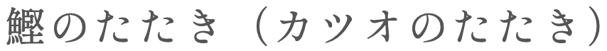 katsuonotataki in Japanese