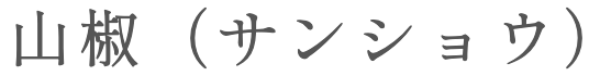 sansho in Japanese